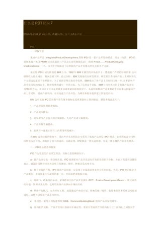 什么是PDT团队