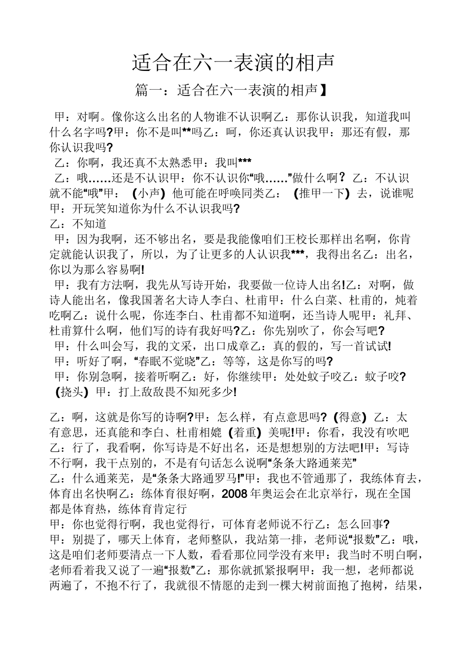 适合在六一表演的相声_第1页