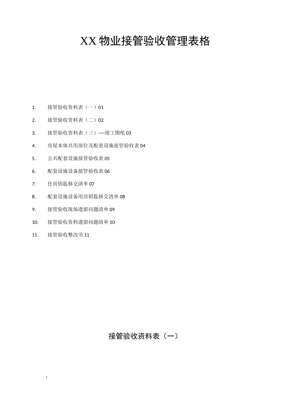 物业接管验收管理表格一套_第1页