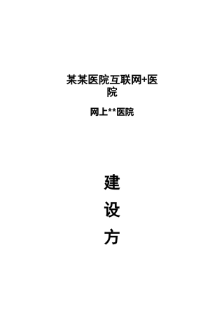 某医院互联网医院建设方案