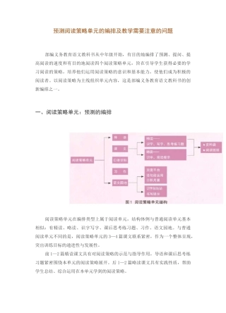 预测阅读策略单元的编排及教学需要注意的问题