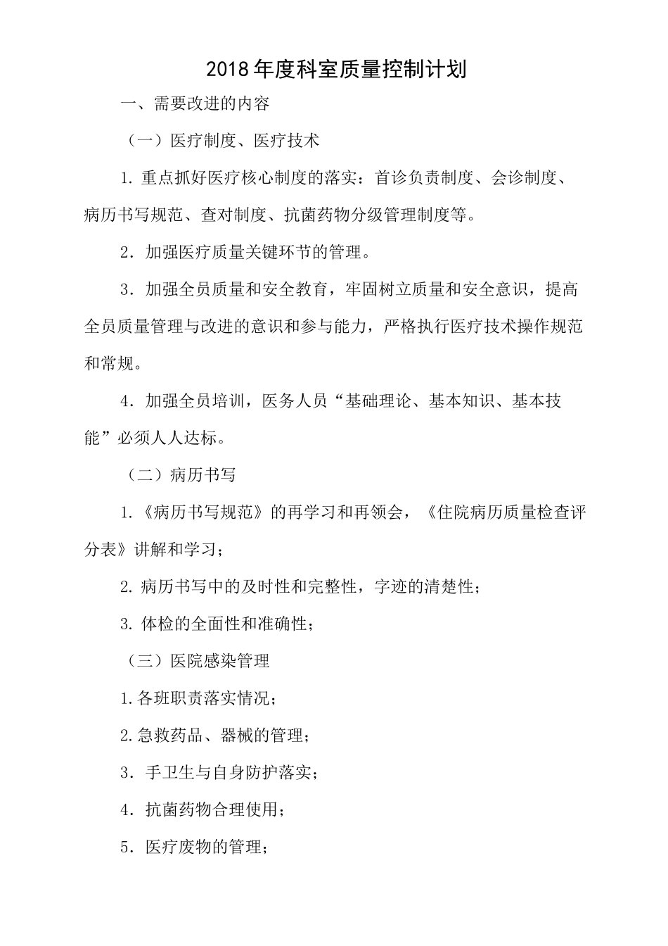 科室日常医疗质量与持续改进记录_第2页