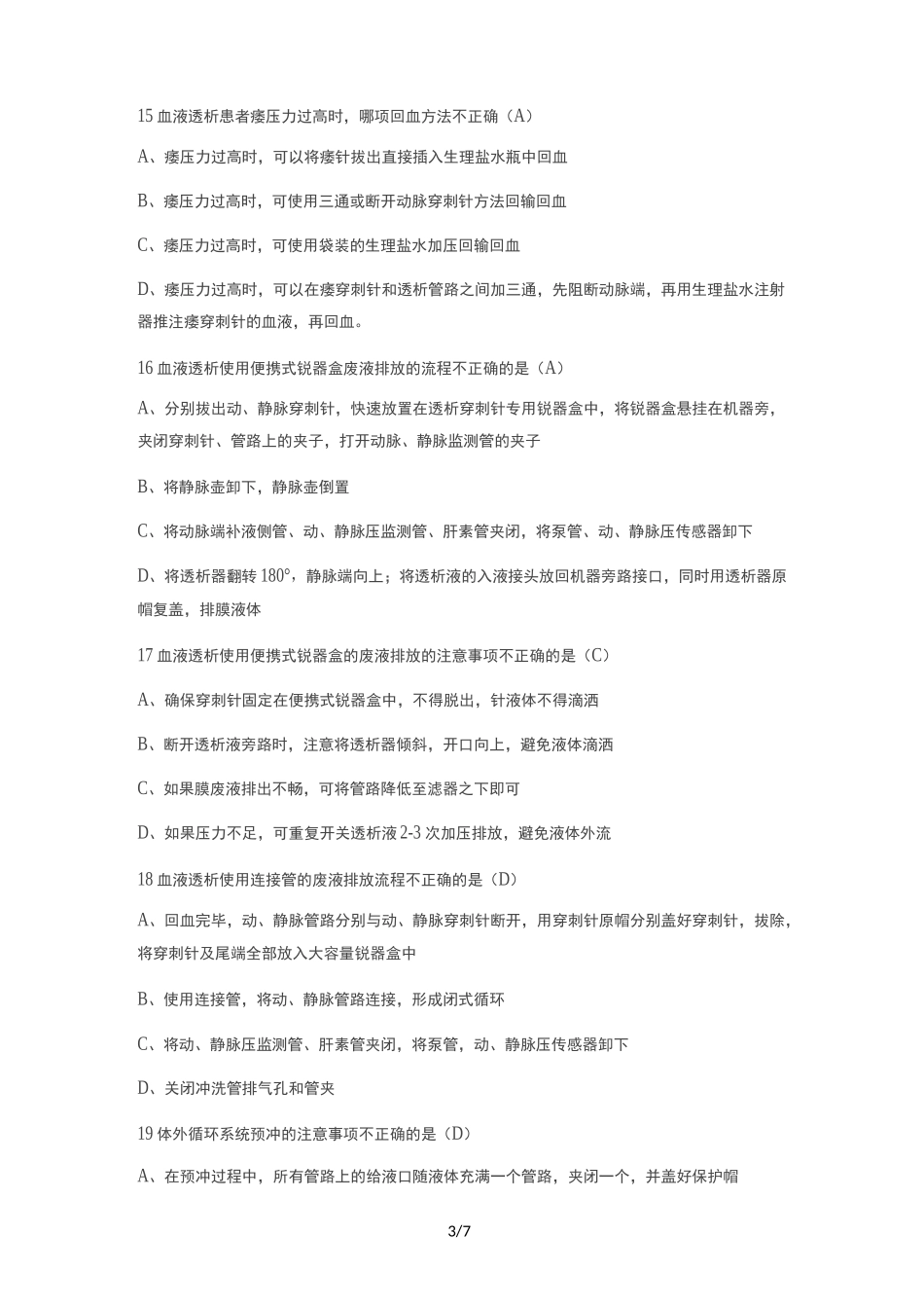 血液透析试题1_第3页