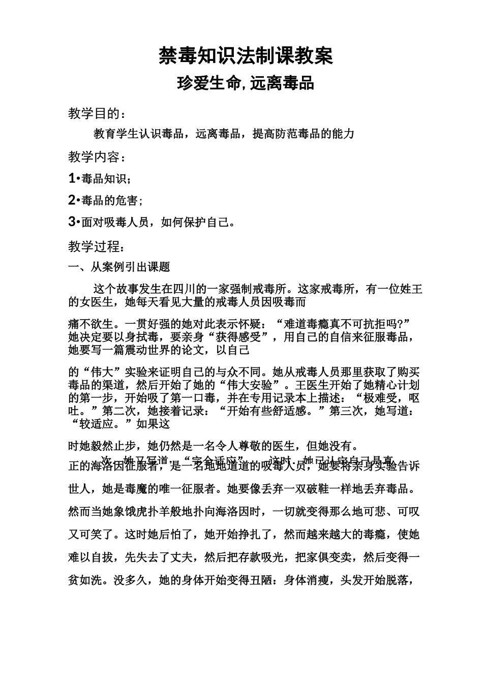 禁毒知识法制教育课教案_第1页