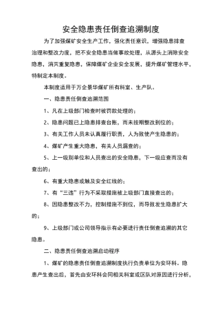 隐患责任倒查追溯制度定稿