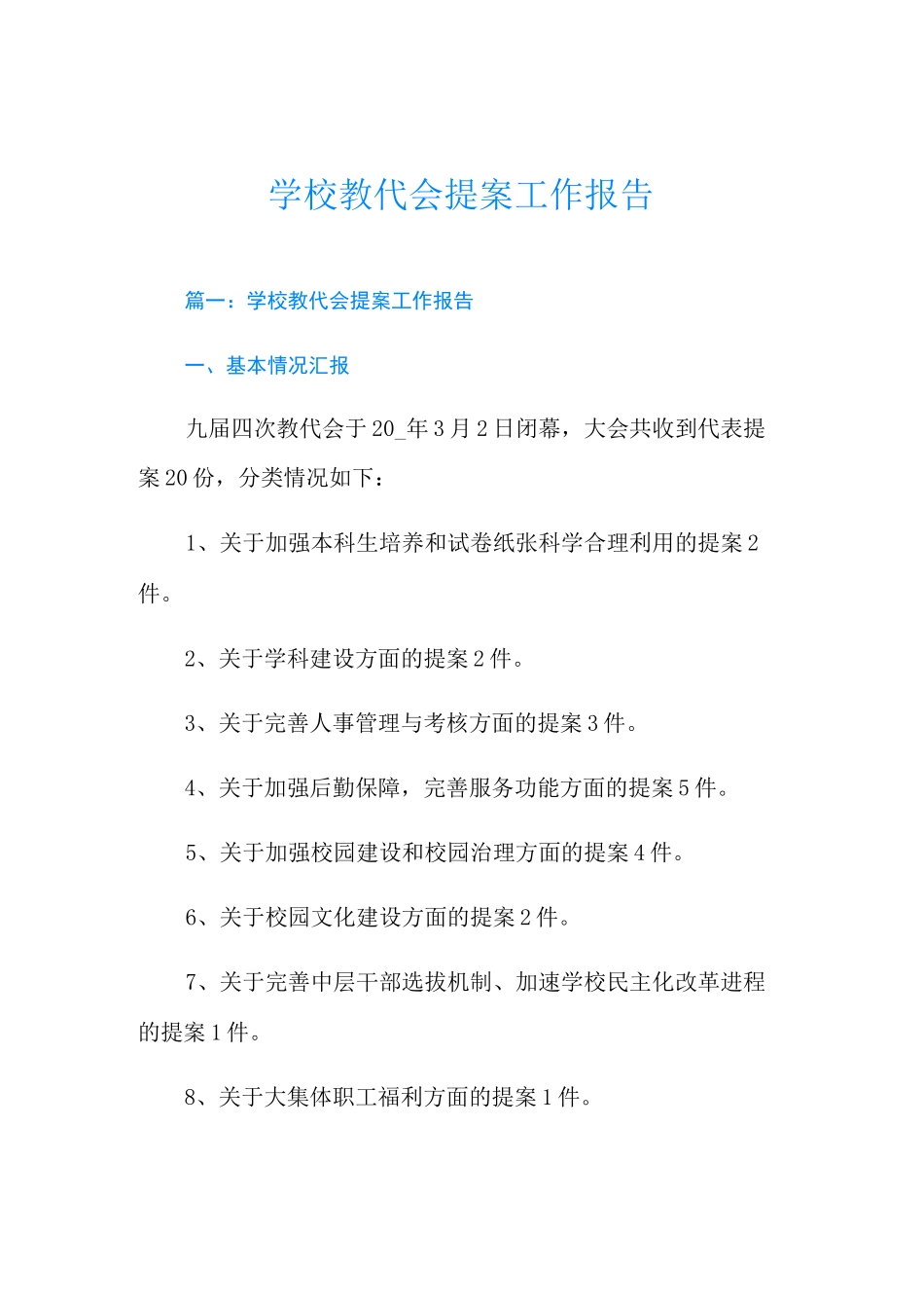 学校教代会提案工作报告_第1页