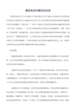 《精选总结范文》谨防电信诈骗活动总结