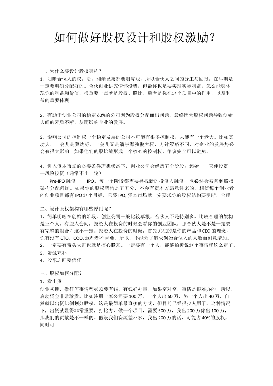 如何做好股权设计和股权激励_第1页