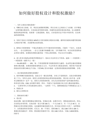 如何做好股权设计和股权激励