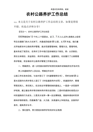 农村公路养护工作总结