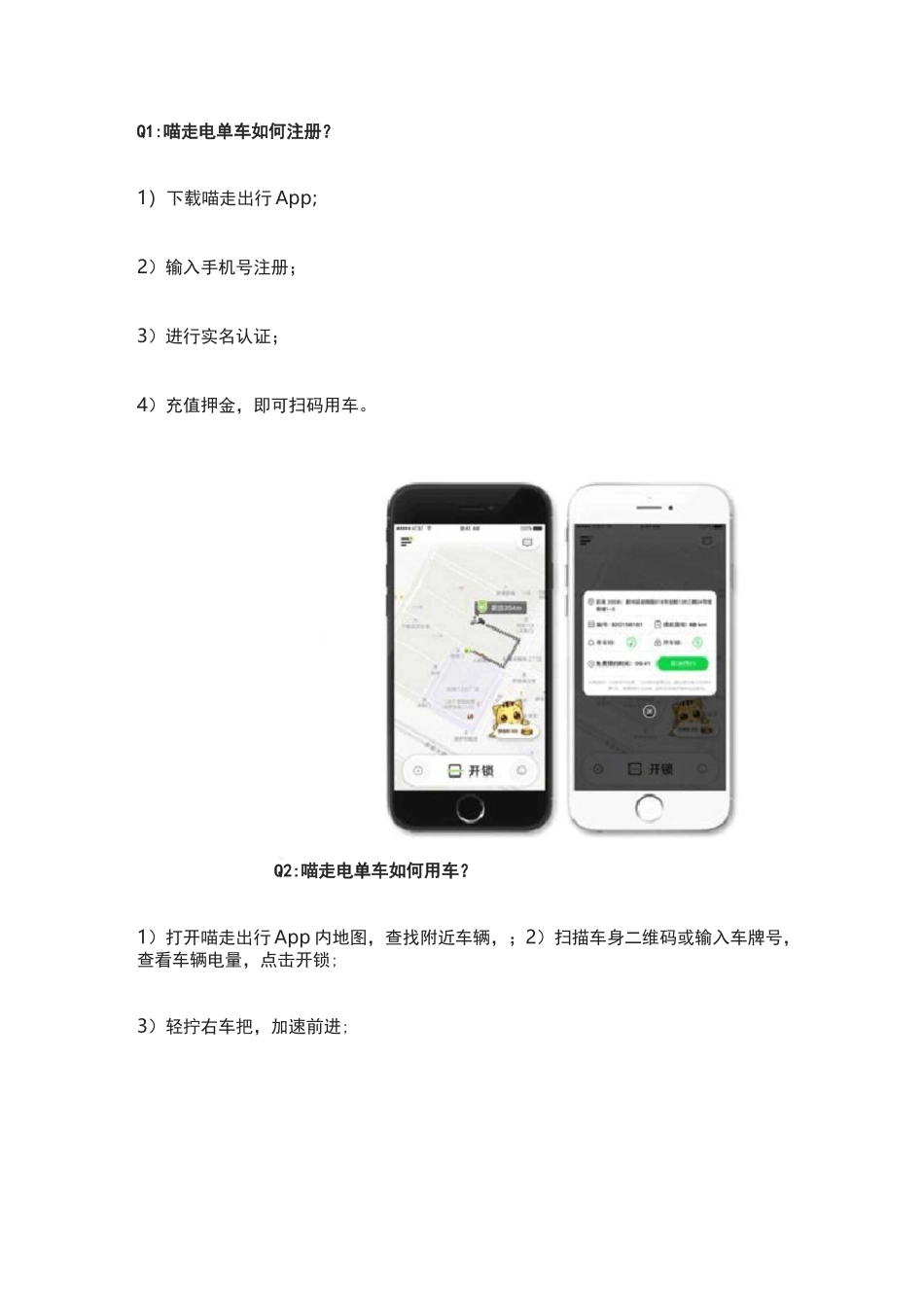 喵走出行共享电单车操作使用指南_第1页