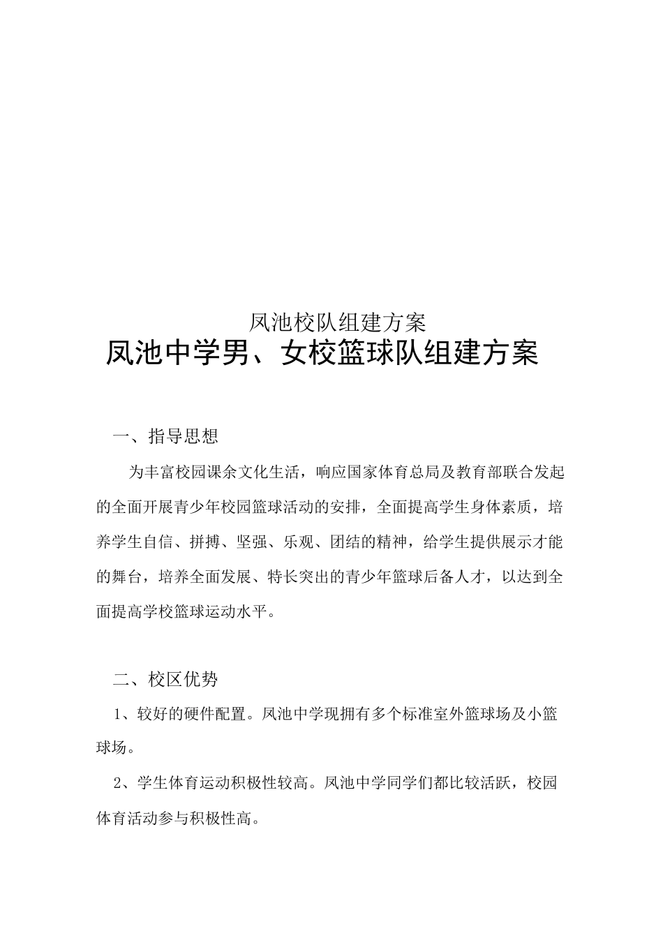 凤池校队组建方案_第1页