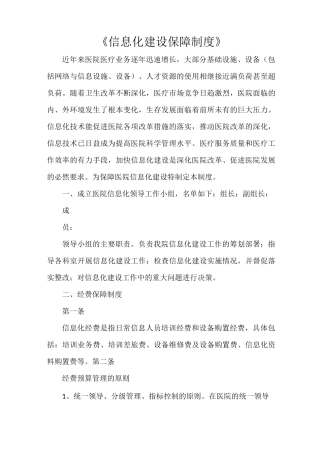 《信息化建设保障制度》