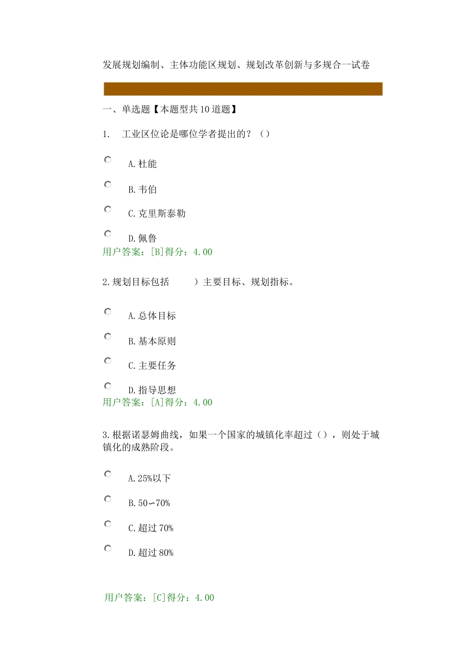 发展规划编制、主体功能区规划、规划改革创新与多规合一试卷全解_第1页