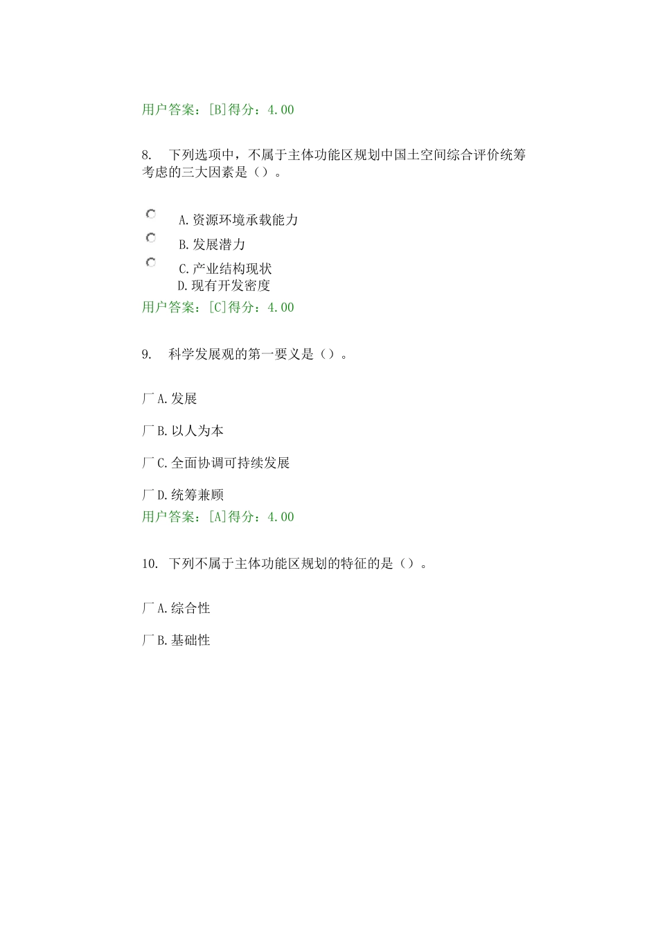 发展规划编制、主体功能区规划、规划改革创新与多规合一试卷全解_第3页