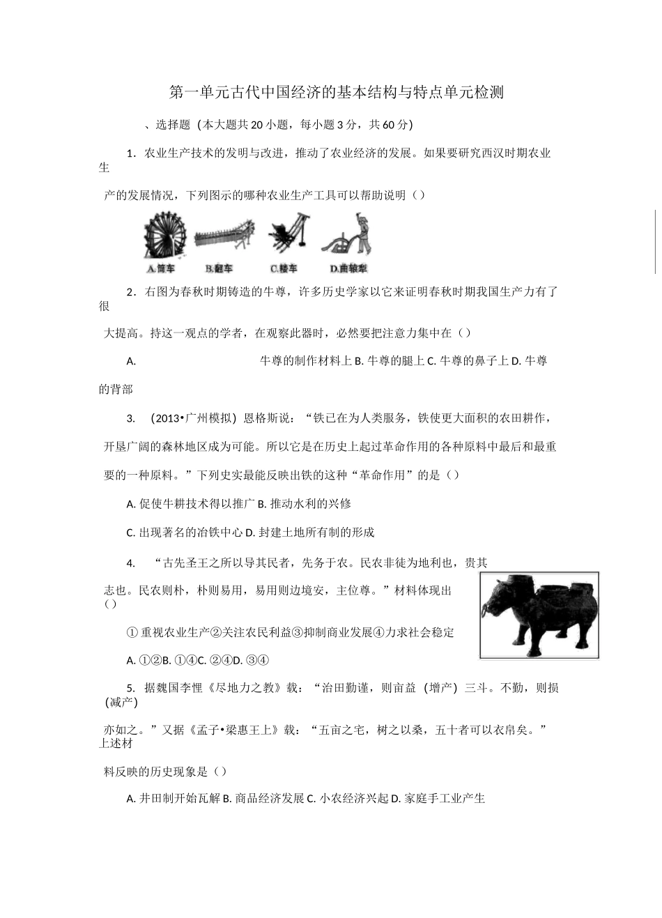 第一单元  古代中国经济的基本结构与特点单元检测_第1页