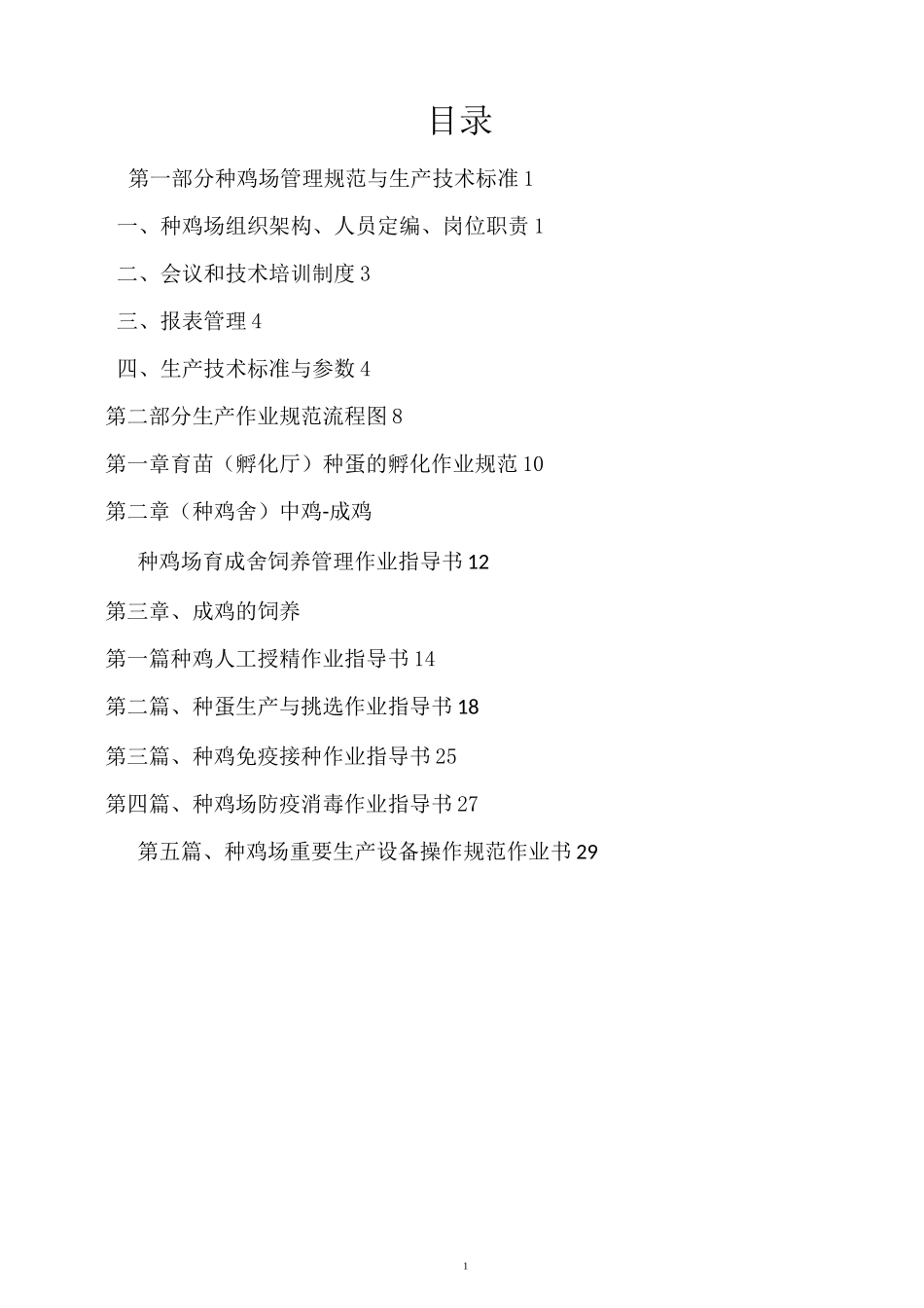 种鸡场生产管理规范流程(ISO版)_第2页