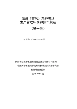 种鸡场生产管理规范流程(ISO版)