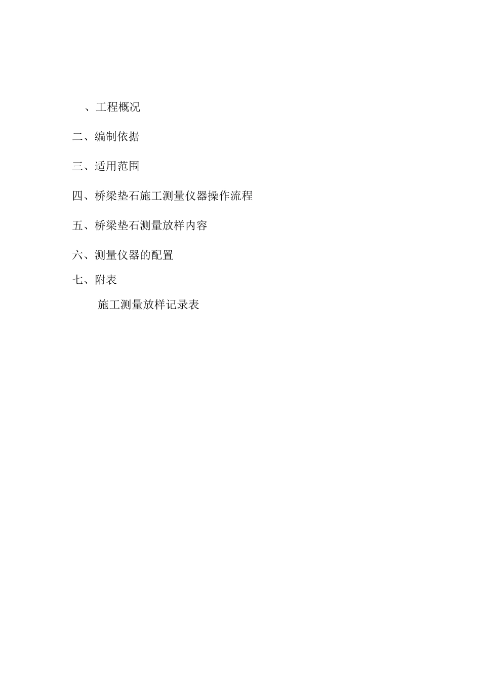 桥梁垫石测量方案_第1页