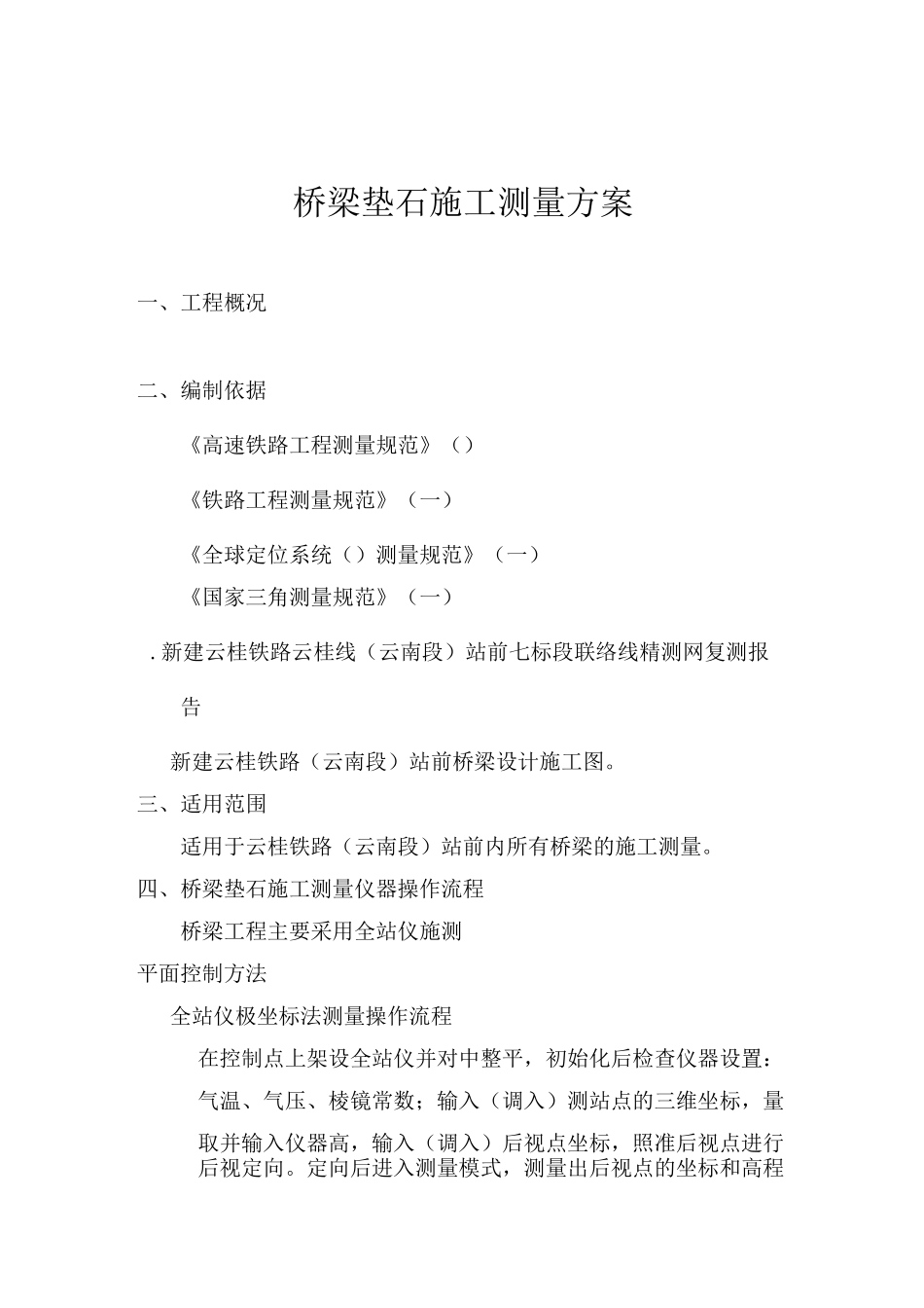 桥梁垫石测量方案_第2页