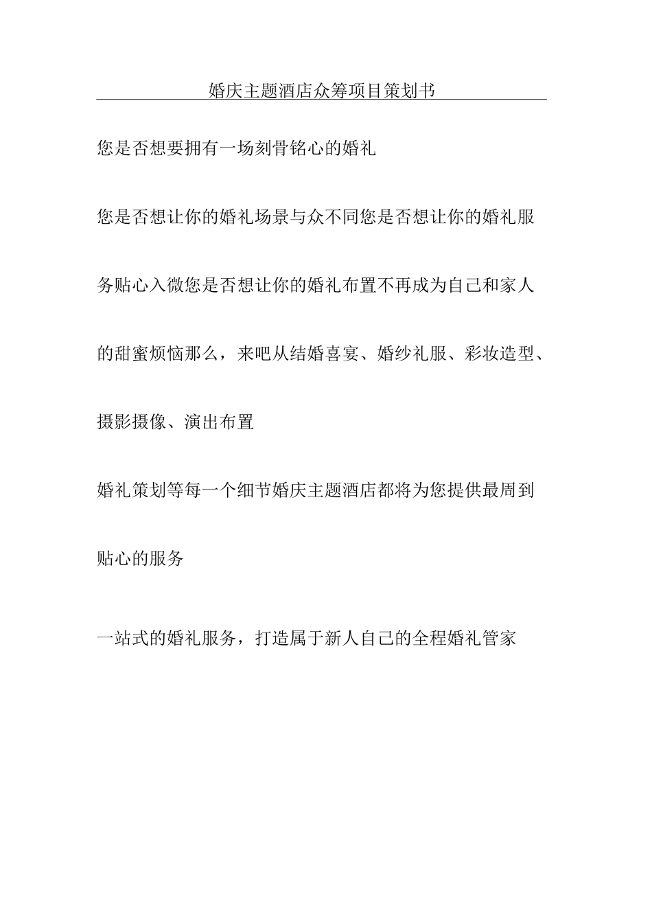 婚庆主题酒店众筹项目策划书_第1页