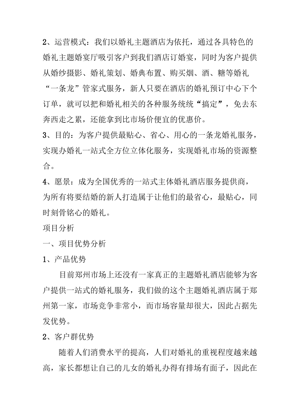婚庆主题酒店众筹项目策划书_第3页
