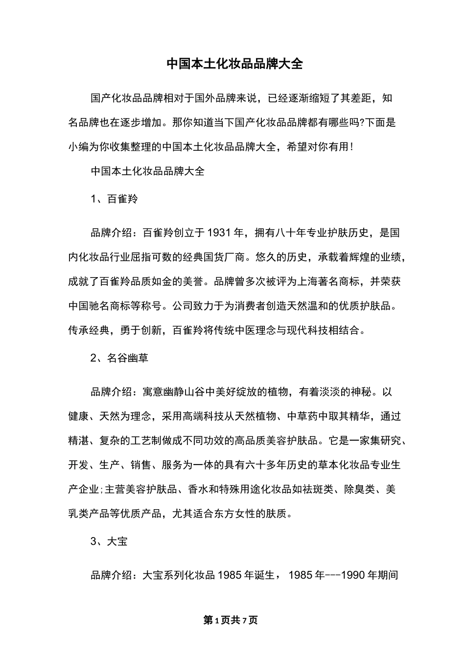 中国本土化妆品品牌大全_第1页