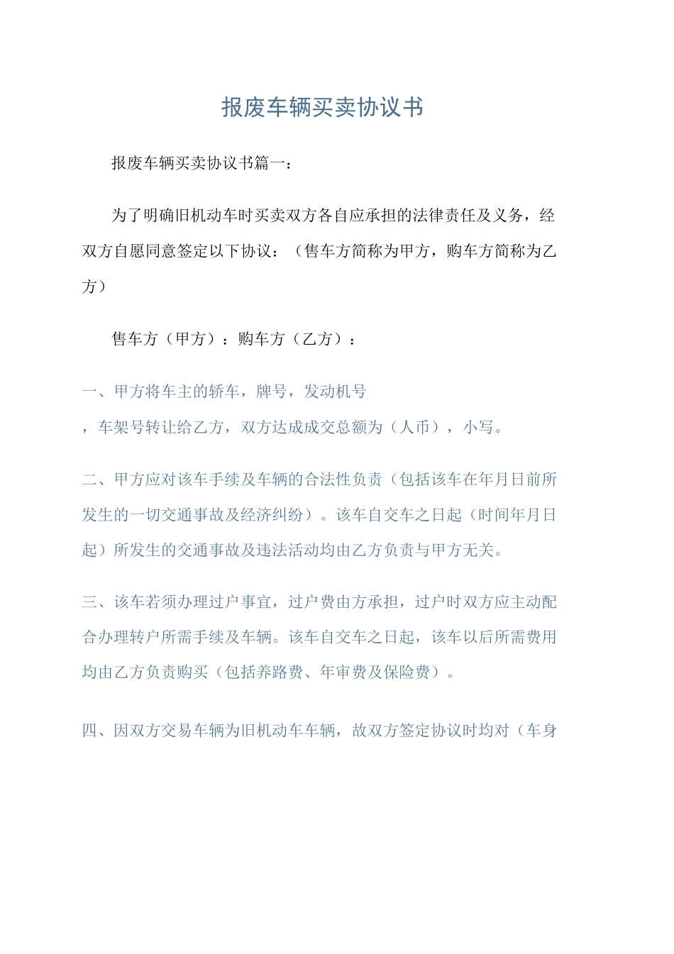 报废车辆买卖协议书_第1页