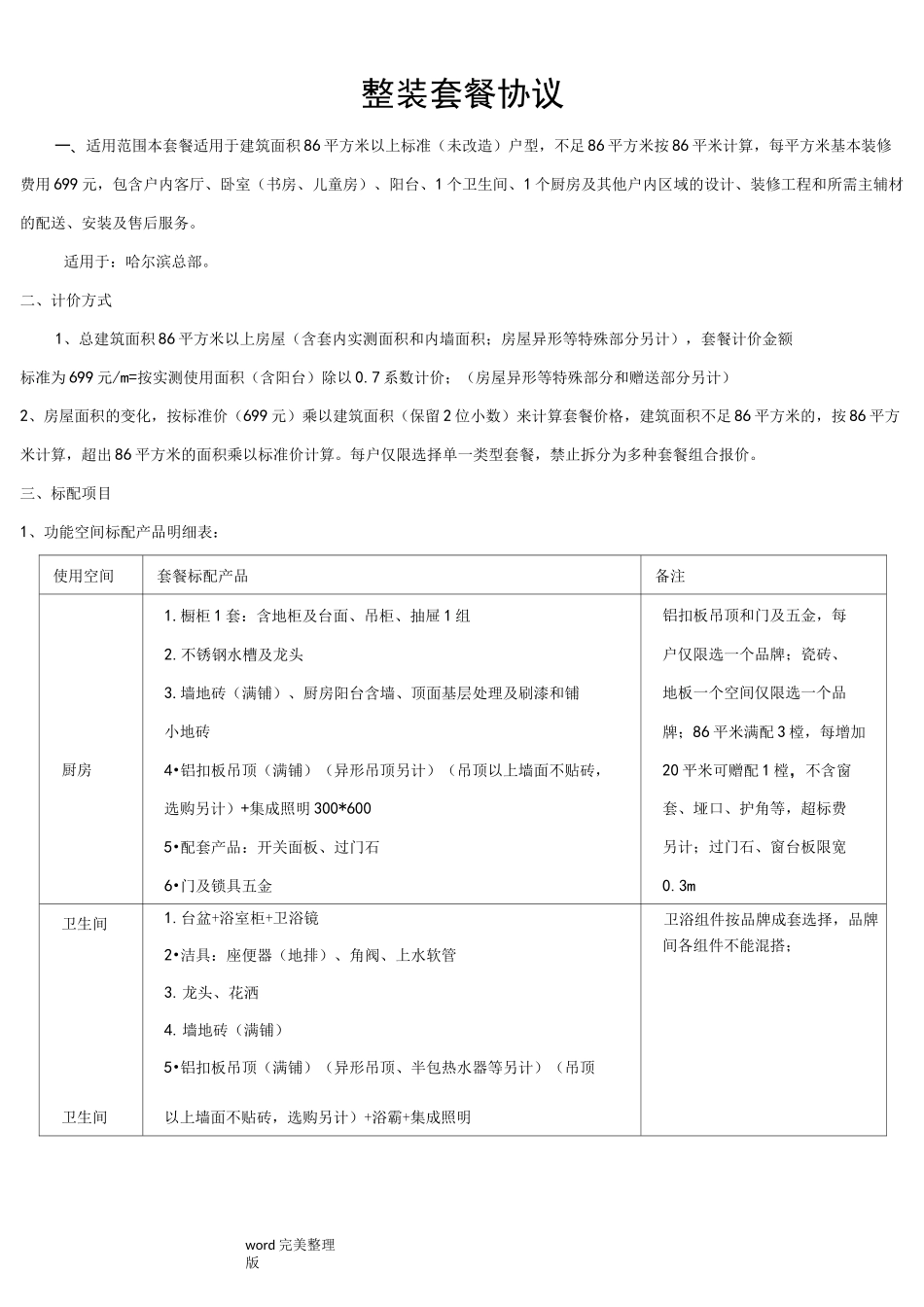 装修整装套餐协议书范本_第1页