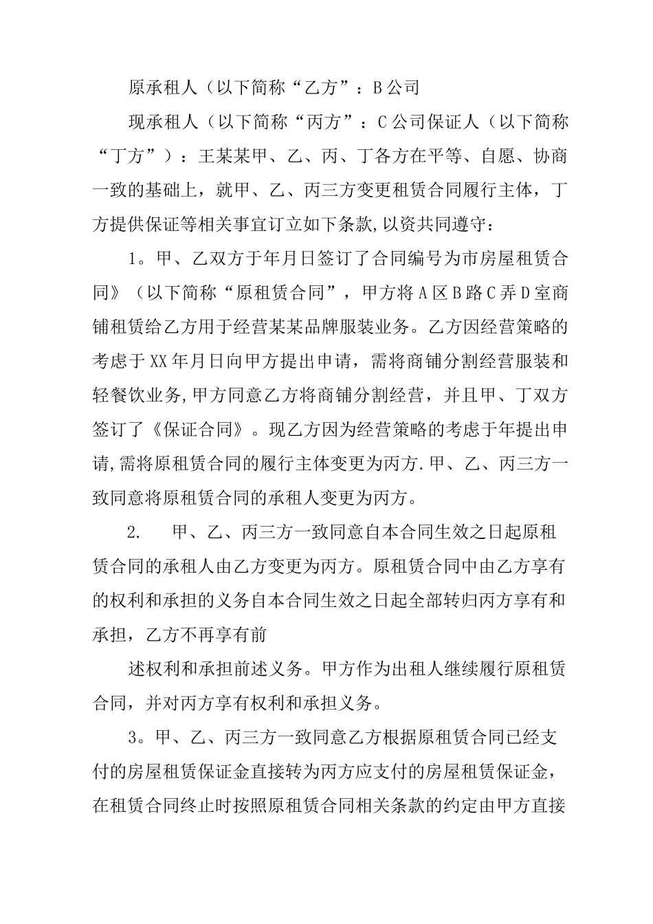 房屋租赁合同变更承租人_第3页