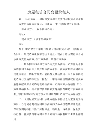 房屋租赁合同变更承租人
