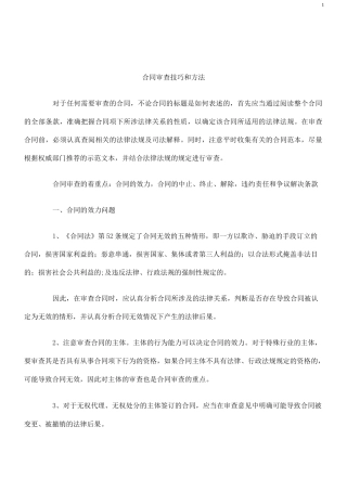 合同审查技巧和方法.