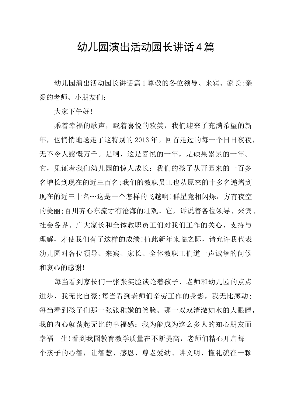 幼儿园演出活动园长讲话4篇_第1页