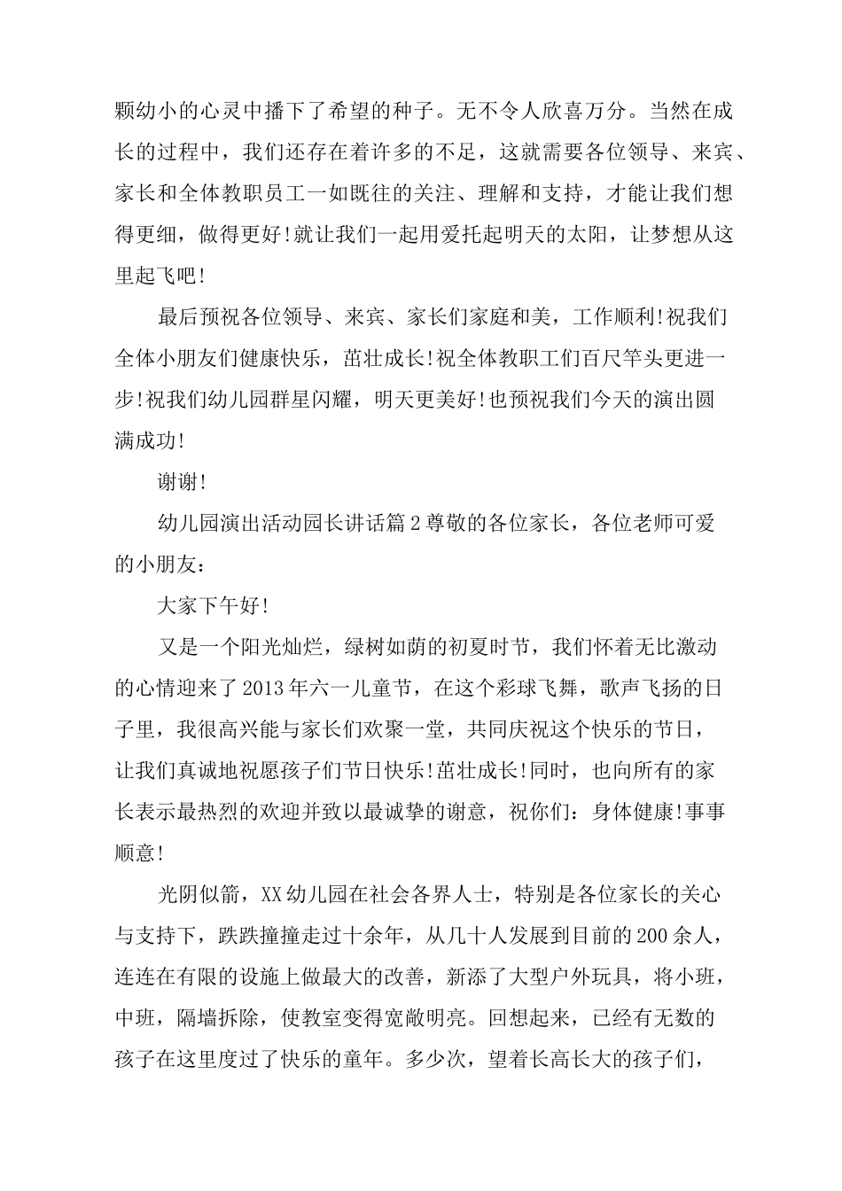 幼儿园演出活动园长讲话4篇_第2页
