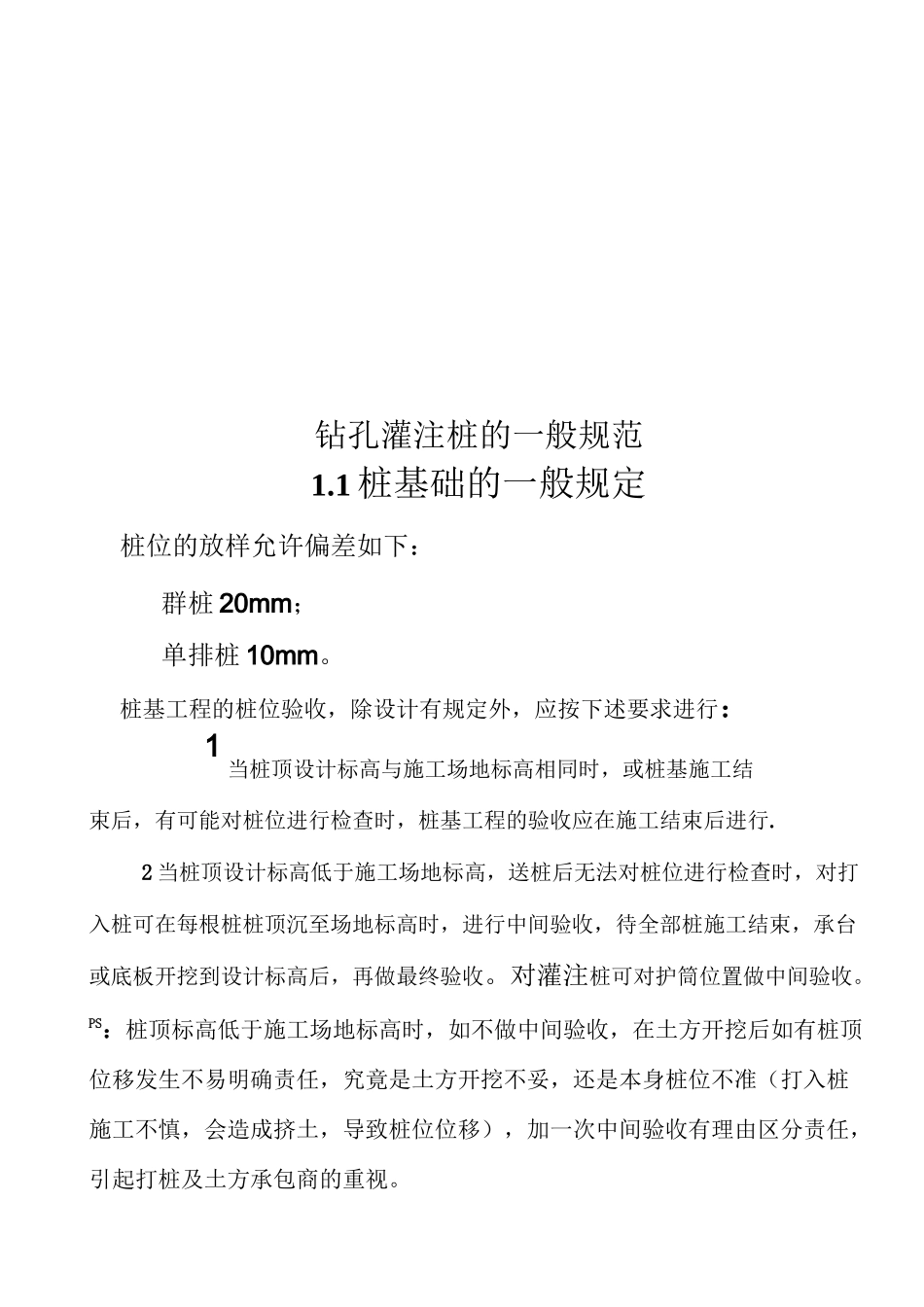 钻孔灌注桩的一般规范_第1页