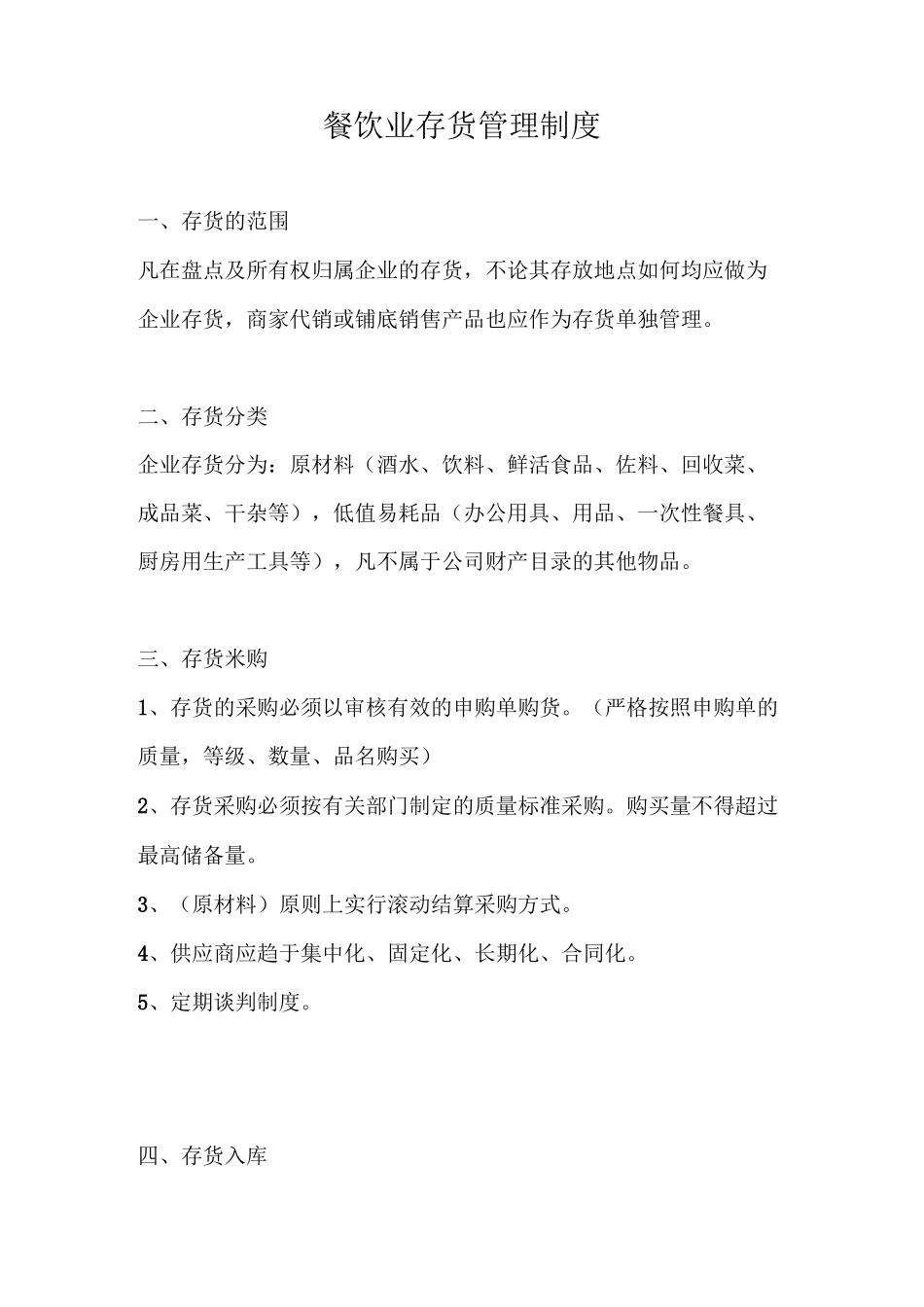餐饮业存货管理制度_第1页