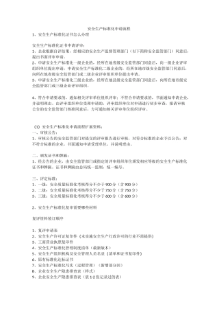 安全生产标准化申请流程安全生产