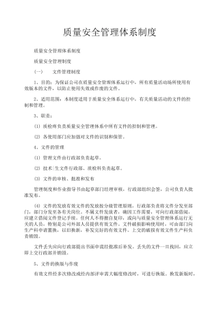质量安全管理体系制度