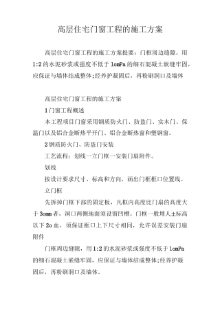 高层住宅门窗工程的施工方案