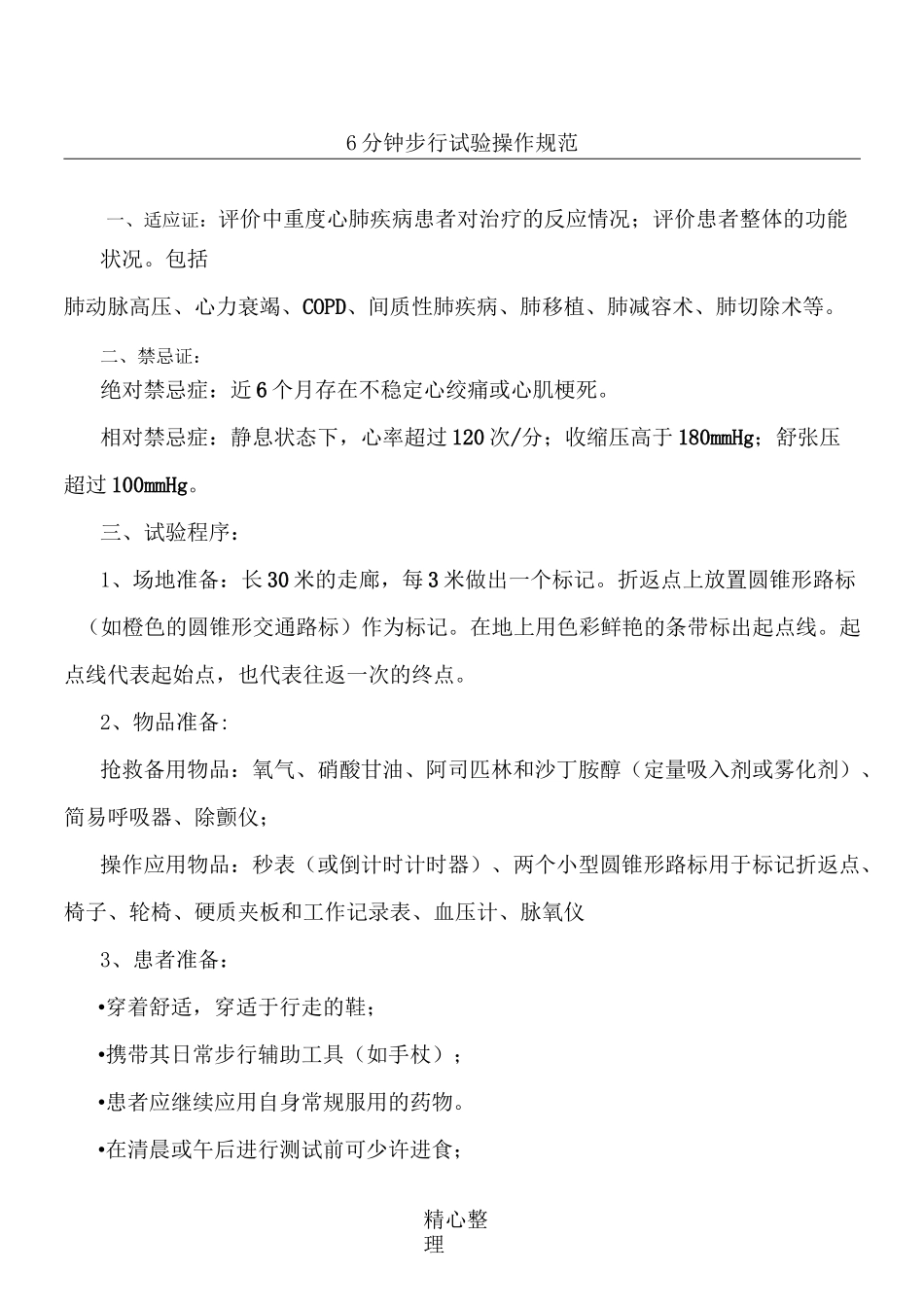 分钟步行试验操作规_第1页