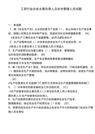 工贸行业企业主要负责人和安全管理人员试题