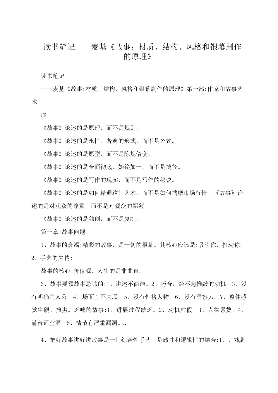 读书笔记——麦基《故事：材质、结构、风格和银幕剧作的原理》_第1页