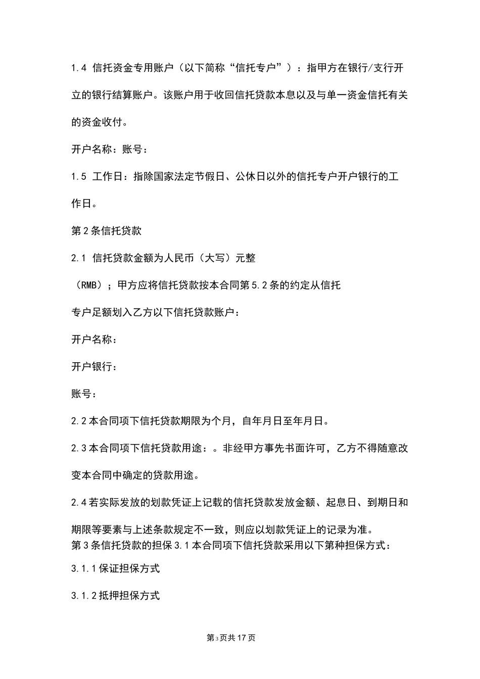 信托贷款合同模板_第3页