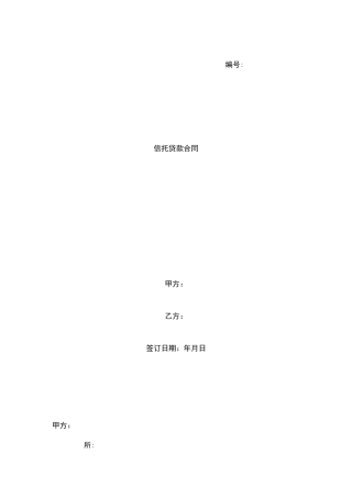 信托贷款合同模板