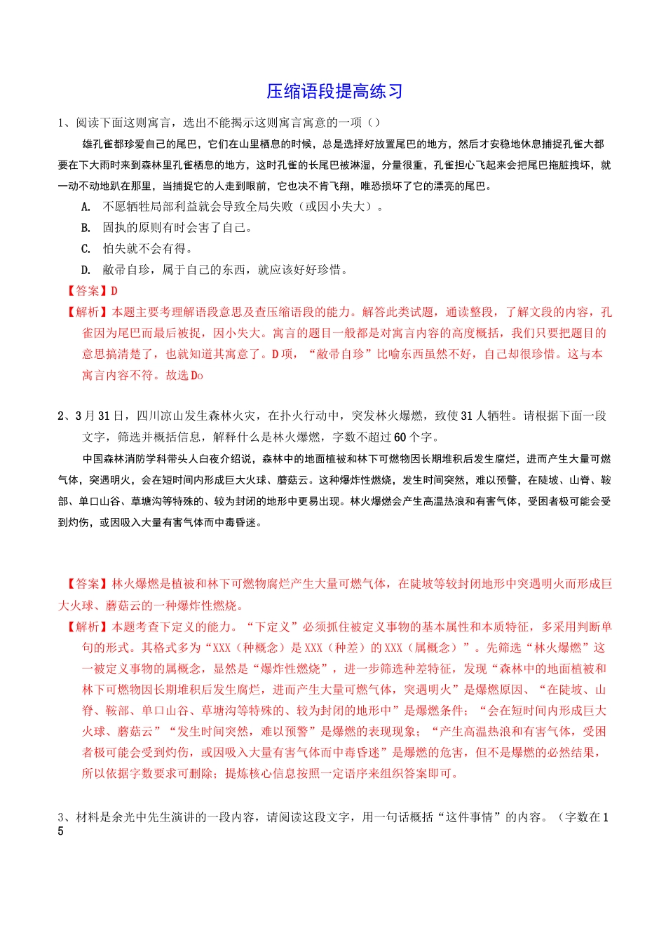 高考语文：压缩语段 提高练习_第1页