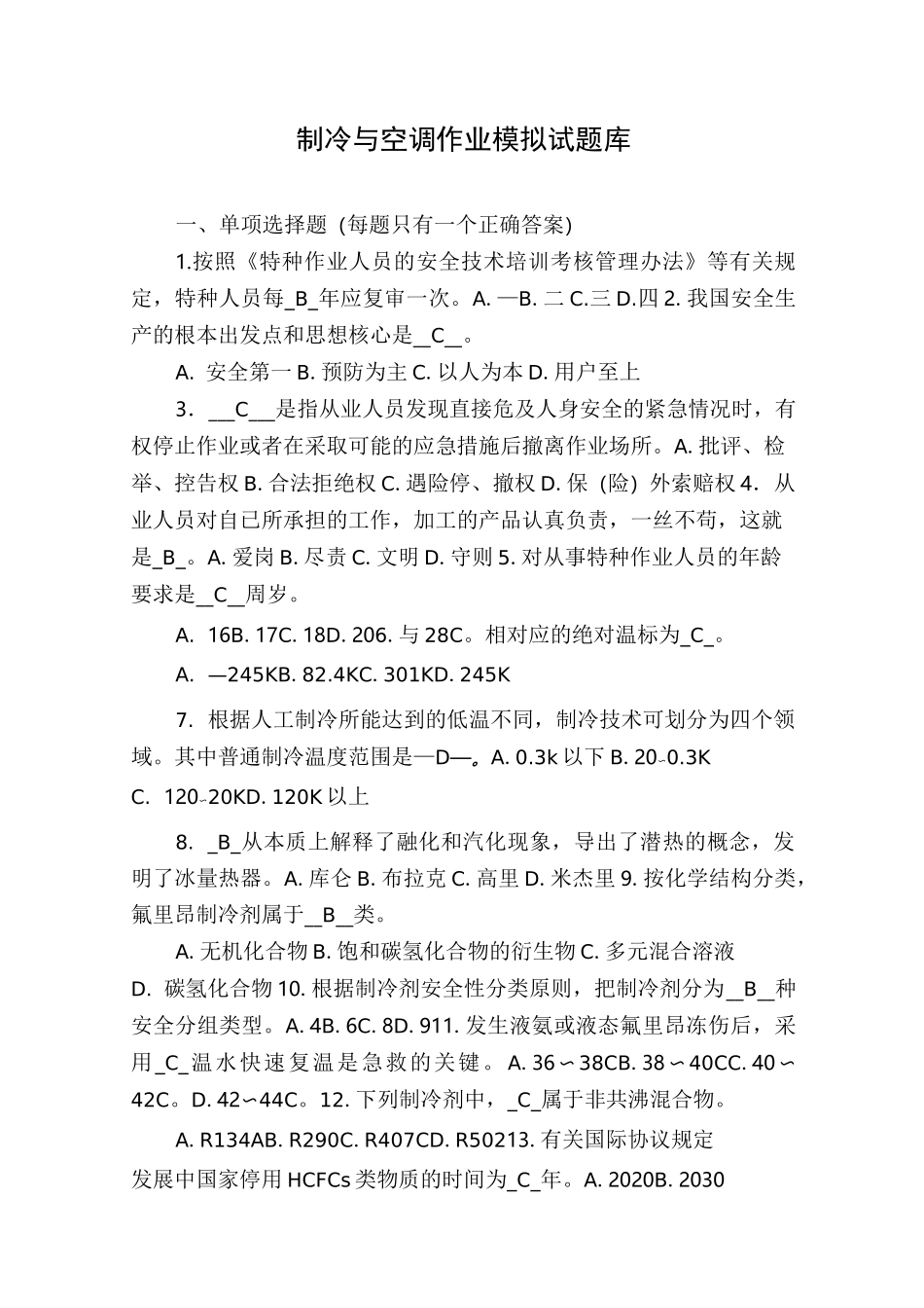制冷与空调作业模拟试题库_第1页