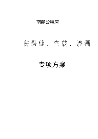 防裂缝、空鼓、渗漏施工方案