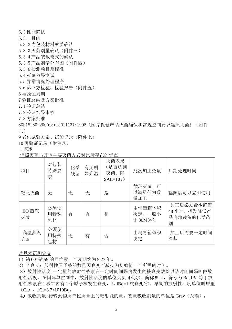 辐照灭菌验证确认方案.(DOC)_第2页