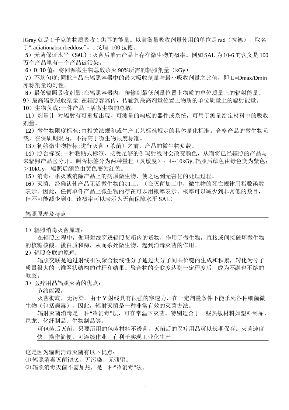 辐照灭菌验证确认方案.(DOC)_第3页