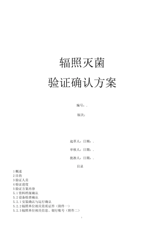 辐照灭菌验证确认方案.(DOC)